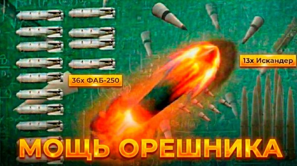 Реальная мощь БРСД "Орешник"!