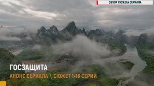 Госзащита 1-16 серия - Анонс
