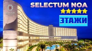 Selectum Noa Resort Cam Ranh. Селектум Ноа резорт Камрань. ВТОРОЙ И ТРЕТИЙ ЭТАЖИ ОТЕЛЯ