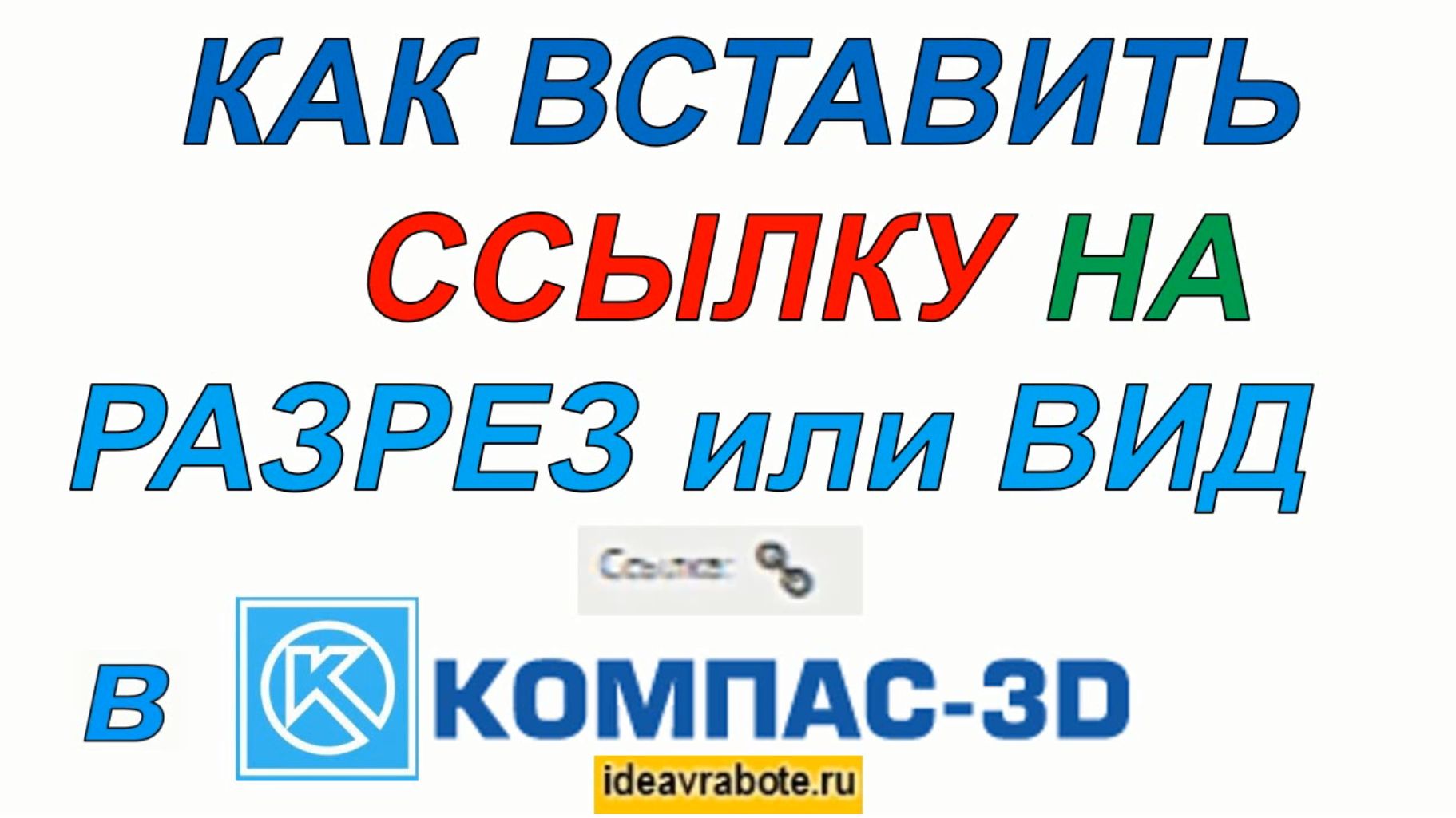 Как Вставить Ссылку в Компасе на Разрез или Вид