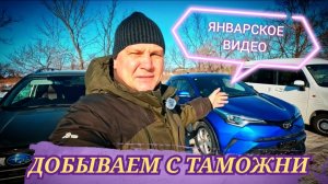 ДОБЫВАЕМ С ТАМОЖНИ