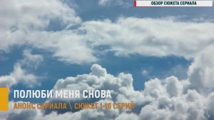 Полюби меня снова 1-16 серия - Анонс