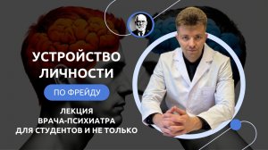 Устройство личности по Фрейду. Лекции по психологии для студентов-медиков и не только