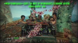 Альма-Тадема Розы Гелиогабала Альма-Тадема Лоуренс#картина#художник#император#пир #розы#история #рим