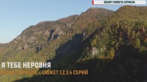 Я тебе не ровня 1,2,3,4 серия - Анонс