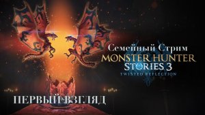 Monster Hunter Stories 3 Twisted Reflection Первый взгляд