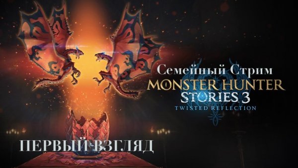 Monster Hunter Stories 3 Twisted Reflection Первый взгляд