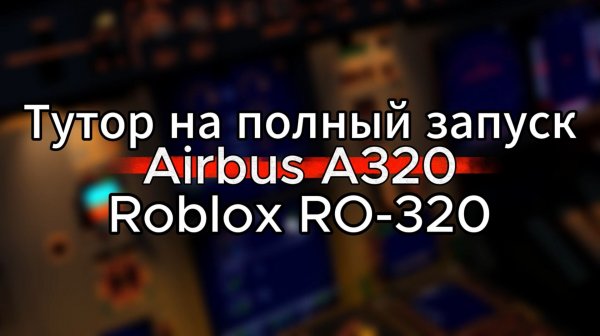 ТУТОР НА ПОЛНЫЙ ЗАПУСК Airbus A320| ROBLOX RO-320