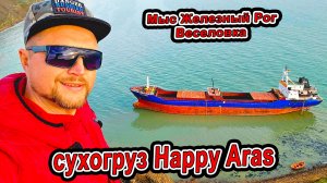 😱🚢 ГИГАНТ НА БЕРЕГУ! Сухогруз Happy Aras выбросило на пляж шок на мысе Железный Рог 🌅🔥 Веселовка