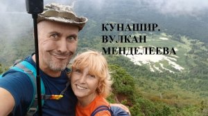 Островное путешествие. Сахалин, ч.6. Корабль на Южнокурильск и сразу вулкан Менделеева!.