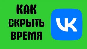 Как вконтакте скрыть время