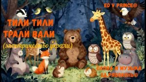"Тили тили трали вали" детская песенка
