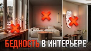 7 "НЕТ" в интерьере 2026! ХУДШИЕ ТРЕНДЫ ГОДА