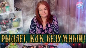 РЫДАЕТ, КАК БЕЗУМНЫЙ! ЕМУ ВЕРНУЛИСЬ ТВОИ СЛЕЗЫ!