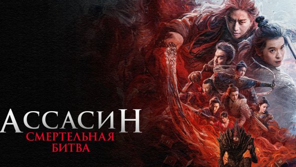 Мощный Фантастический Фильм Боевик - Ассасин: Смертельная Битва Смотреть Бесплатно Онлайн HD