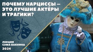 ПОЧЕМУ НАРЦИССЫ - ЭТО ЛУЧШИЕ АКТЁРЫ И ТРАГИКИ?