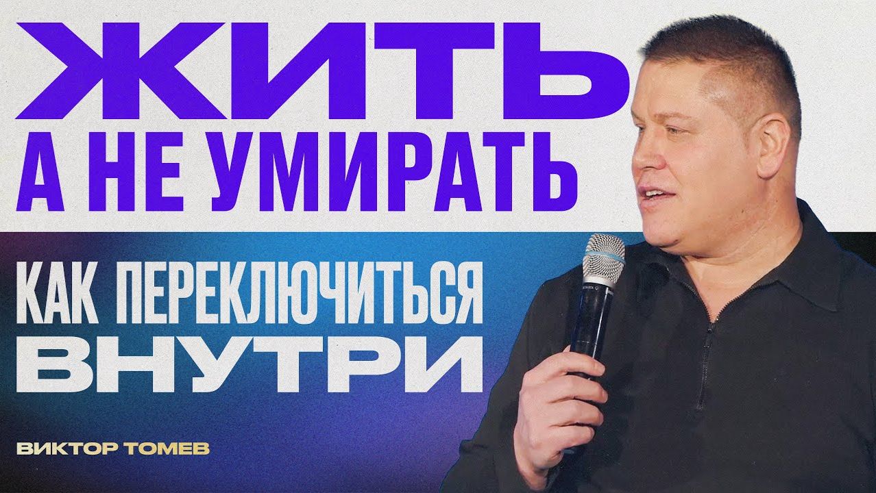 Христианство не про смерть, как тебя учили | Виктор Томев