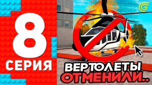 ВЕРТОЛЕТЫ ОТМЕНИЛИ В ГРАНД МОБАЙЛ? 😱💸-250К ДОНАТА GRAND MOBILE - ПУТЬ ТОП 1 ФОРБС ГРАНД МОБАЙЛ #8