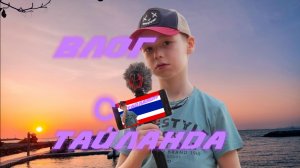 Влог с Тайланда день 3