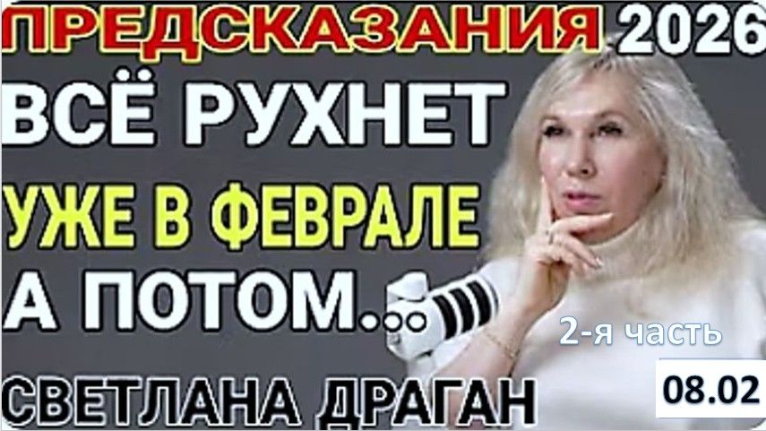 Астролог Светлана Драган Раскрыла Все Секреты 2026 года | Важные Даты, Украина и Китай смотреть онлайн