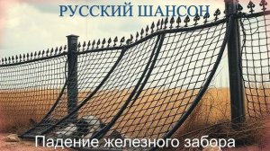 ПЕСНИ ДЛЯ ДУШИ|Падение железного забора|РУССКИЙ ШАНСОН