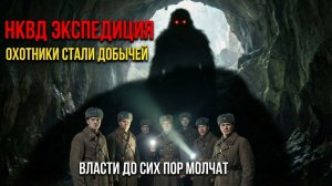 Экспедиция НКВД 1939 года. Они искали Снежного Человека. Он нашёл их первым