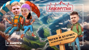 Хайканутые | 8 серия | «ЧЕГЕМ и БУЛУНГУ. БАЛКАРСКИЕ СУПЕРГЕРОИ»