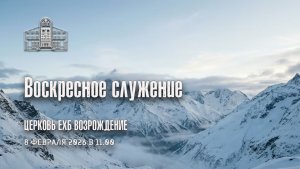 8 февраля 2026 - Воскресное служение