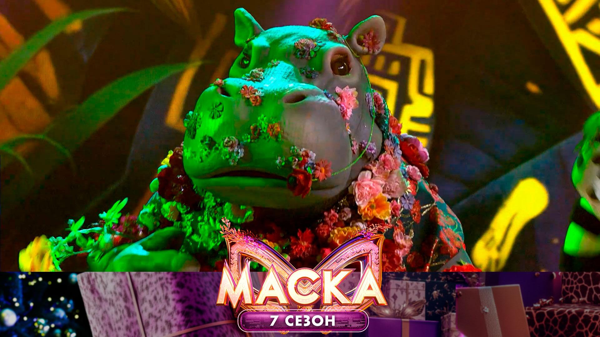 Гиппопотам — Wannabe | «Маска». 7 сезон. 1 выпуск смотреть онлайн