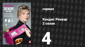 Кандис Ренуар 2 сезон 4 серия «На чужом горе счастья не построишь» (сериал, 2014)