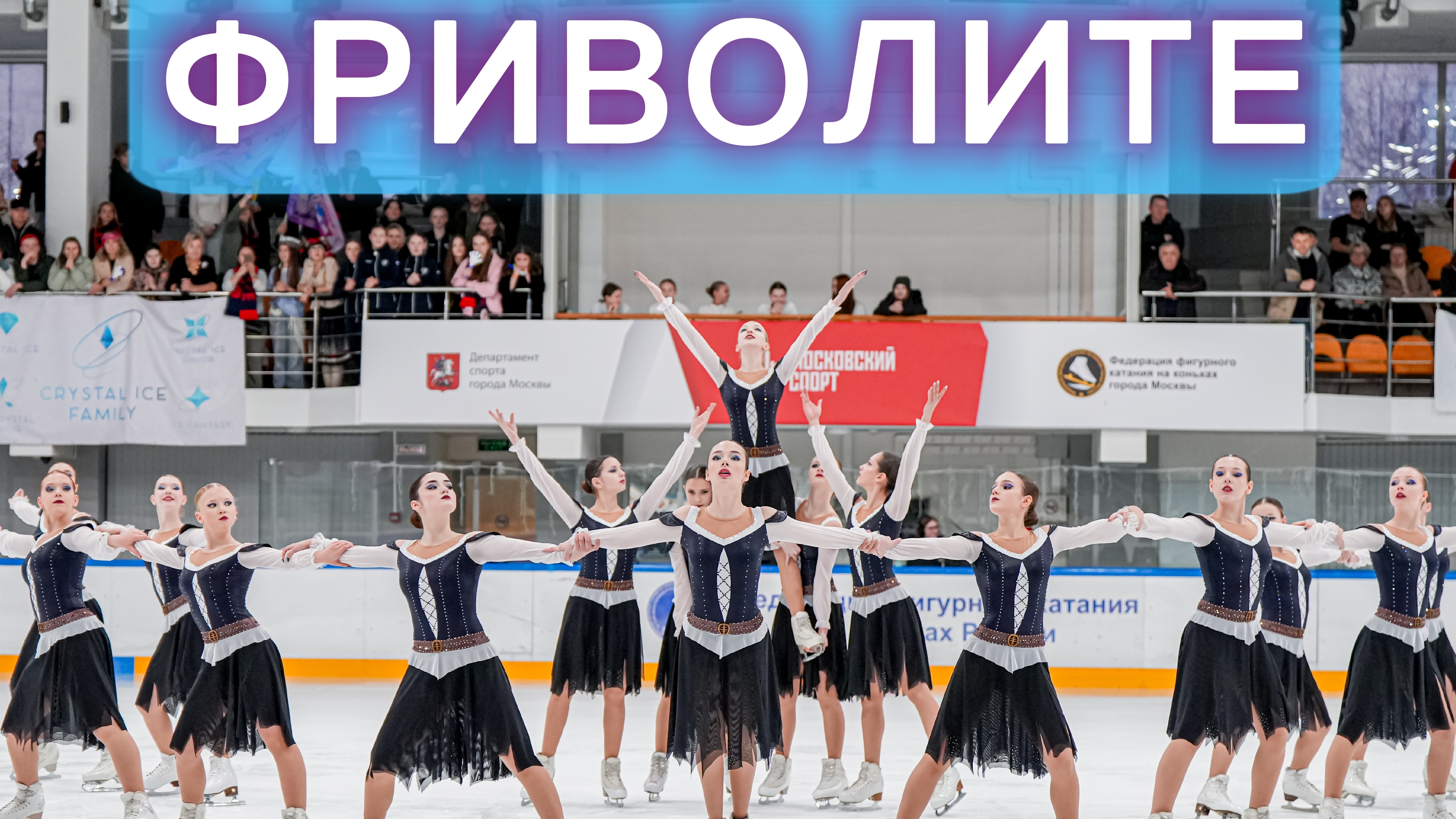 Команда синхронного фигурного катания ФриволитЕ в разряде КМС. Произвольная программа #figureskating