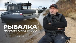 Swift Chaser 700 в деле, профессиональная рыбалка в акватории Нижнего Новгорода