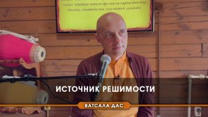 Источник решимости