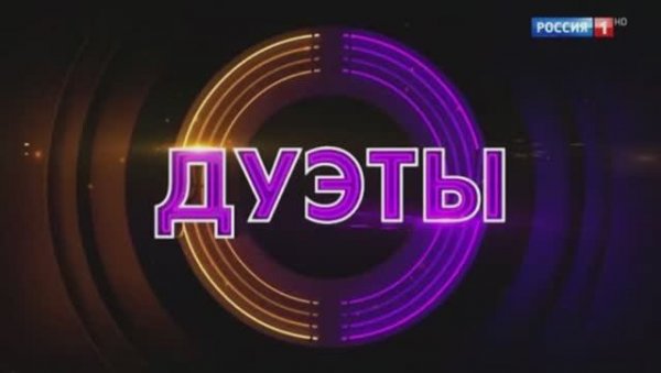 Дуэты 4 сезон 3 выпуск 06.02.2026 новый выпуск смотреть онлай шоу обзор