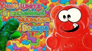 Учим цвета с Желейным медведем Валерой,  Желейный медведь Валера