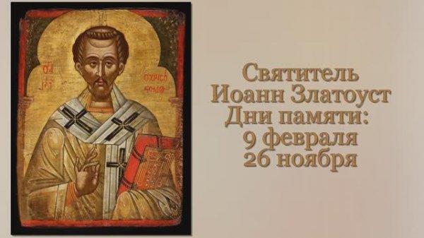 Святитель Иоанн Златоуст