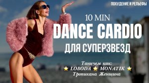 DANCE CARDIO для СУПЕРЗВËЗД | Похудение и рельефы МОДЕЛЕЙ 90-х | Тренировка дома 10 мин | Шейпинг