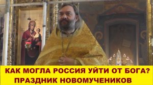 Как могла Россия уйти от Бога? Праздник новомучеников. Священник Валерий Сосковец