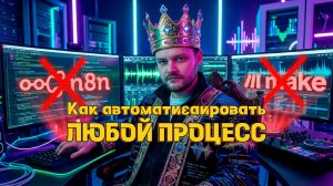Как автоматизировать любой процесс. Не про инструменты n8n, make.