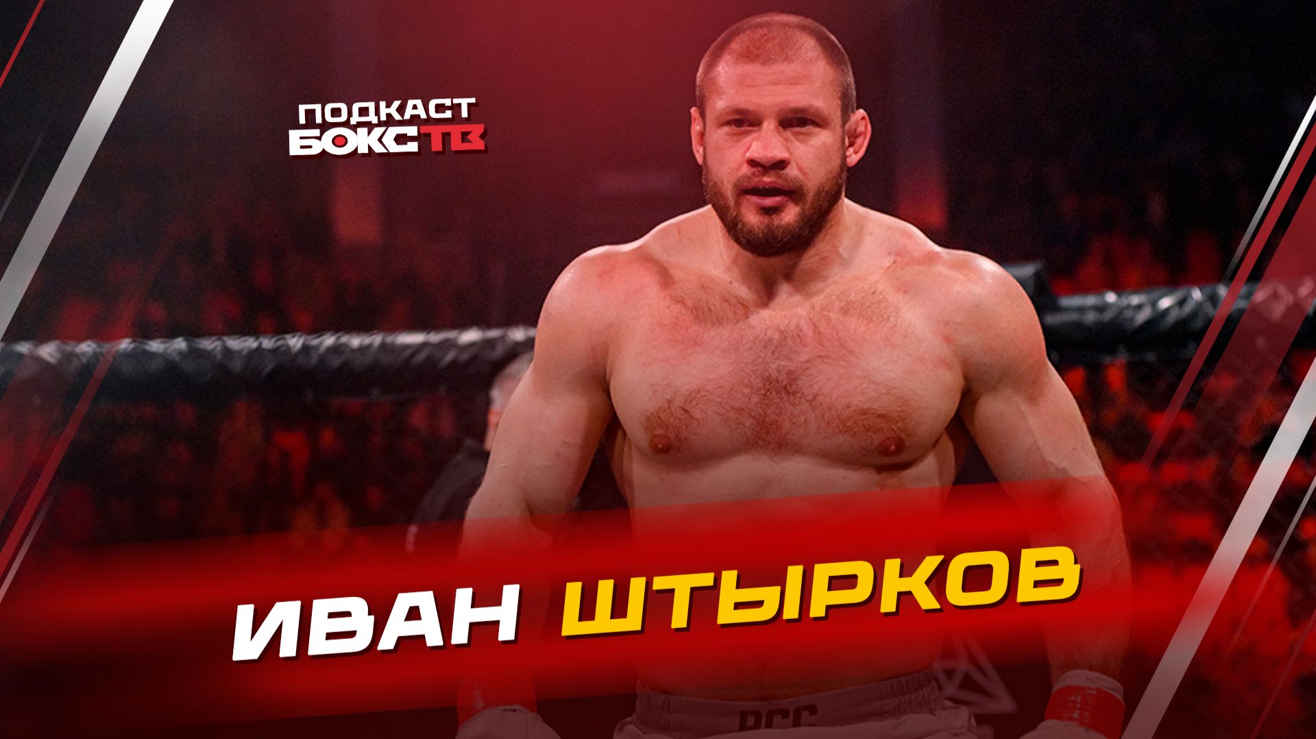 Иван Штырков: в ринге и за его пределами — от капитана команды до шоумена ММА смотреть онлайн