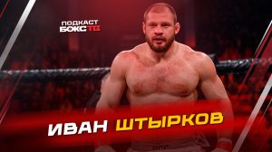 Иван Штырков: в ринге и за его пределами — от капитана команды до шоумена ММА