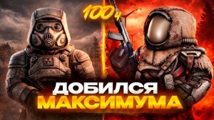 Я ВЫЖАЛ МАКСИМУМ ИЗ STALCRAFT ЗА 100 ЧАСОВ! ФИНАЛ