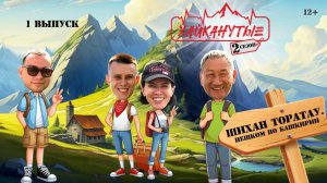 Хайканутые | 2 сезон | 1 серия