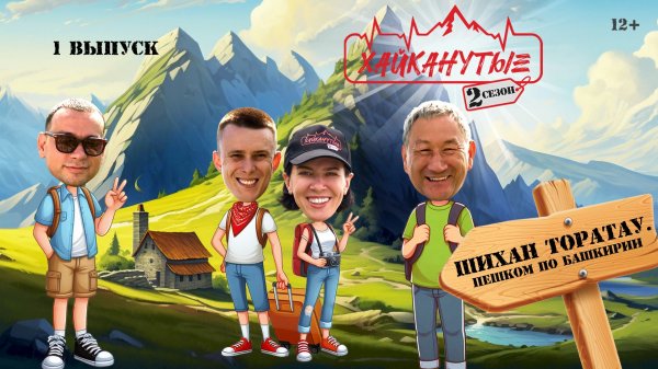 Хайканутые | 2 сезон | 1 серия