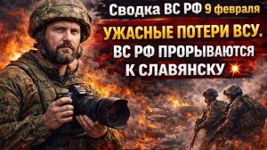 Сводка ВС РФ 9 февраля УЖАСНЫЕ ПОТЕРИ ВСУ. ВС РФ ПРОРЫВАЮТСЯ К СЛАВЯНСКУ 💥Военные Сводки 08.02.2026