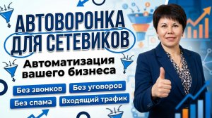 Автоворонка для сетевиков