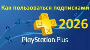 Как пользоваться подписками PS+ (Essential, Extra, Deluxe) Турция. Актуальная версия 2026.