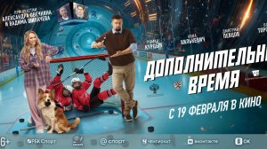 Кинозал ДК приглашает с 22 февраля на фильм "Дополнительное ВРЕМЯ" 2D 6+, 90 мин. Пушкинская карта