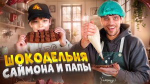 Шоколадное приключение | Домашние конфеты с Саймоном