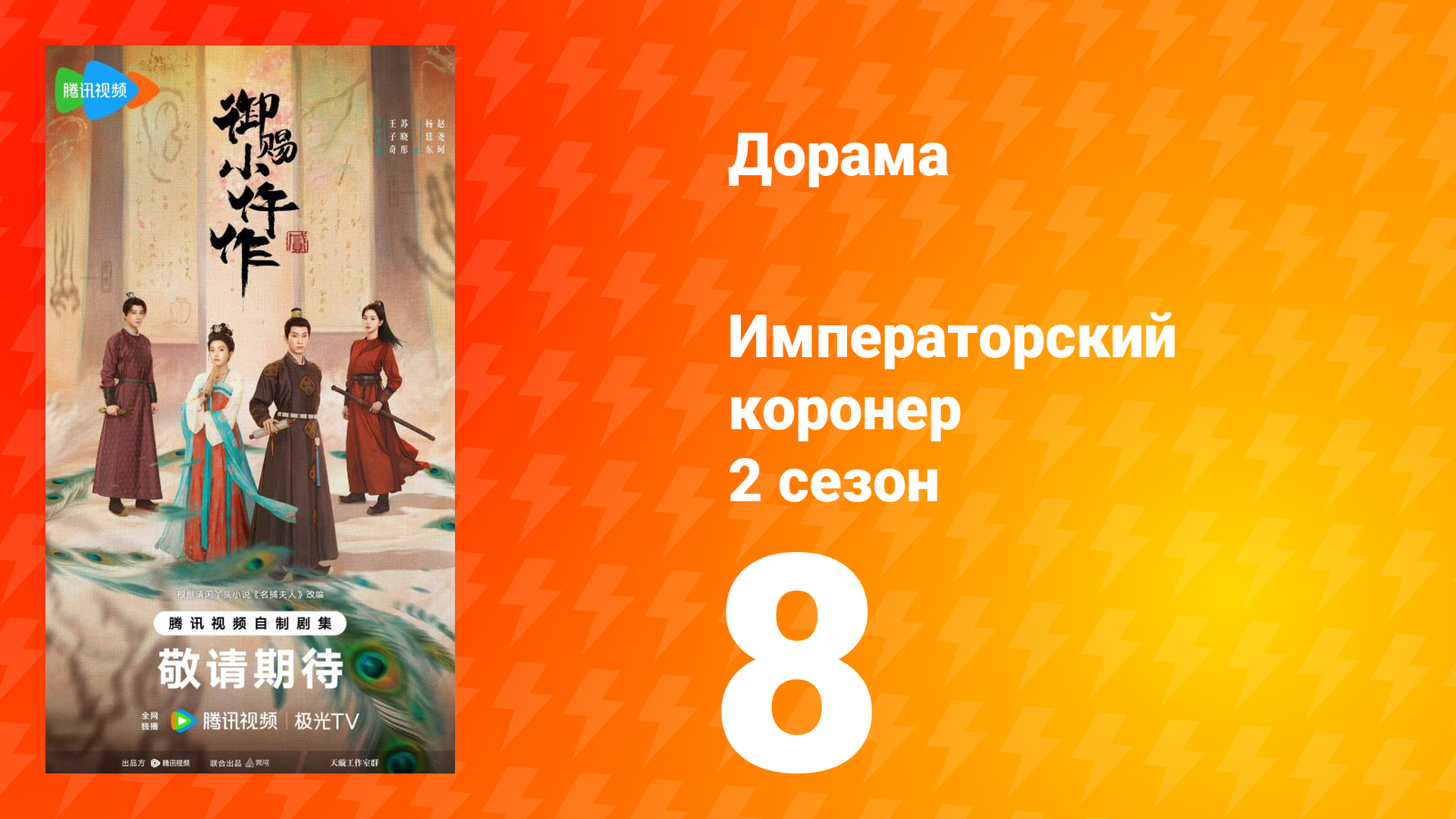 Императорский коронер 2 сезон 8 серия смотреть онлайн